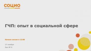 Государственно-частное партнерство: опыт в социальной сфере