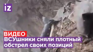 Видео от лица боевиков ВСУ: безуспешная попытка продвинуться под ударами минометов / Известия
