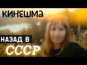 КИНЕШМА/НАЗАД В СССР/ДВОР ГДЕ МЫ ПОСЕЛИЛИСЬ/УЖАС И ВОСТОРГ