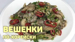 Приготовьте ВЕШЕНКИ по этому рецепту! Салат Из Вешенок По-Корейски #КОРЕЙСКАЯКУХНЯ