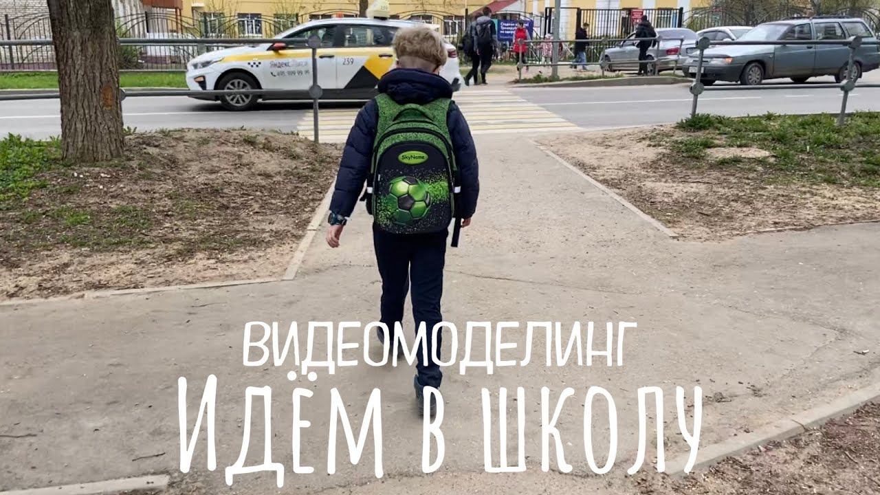 ВИДЕОМОДЕЛИНГ. Идём в школу