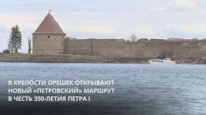 В крепости Орешек открывают новый «Петровский» маршрут в честь 350-летия Петра I
