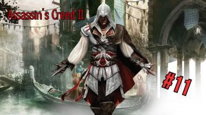 Assassin’s Creed II - Прохождение 11  Часть