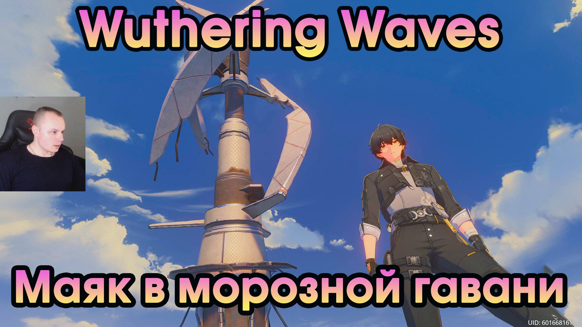 Wuthering Waves ➤ Маяк Фростинг Харбор в Морозной гавани ➤ Frosting Harbor Lighthouse ➤ WuWa ➤ ВУВА