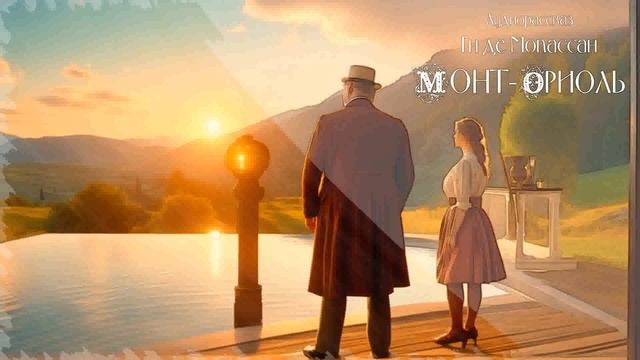 ? Аудиорассказ "Монт-Ориоль" Ги де Мопассан. Часть 3 ? Читает Офелия ? Что должен прочитать КАЖДЫЙ смотреть онлайн