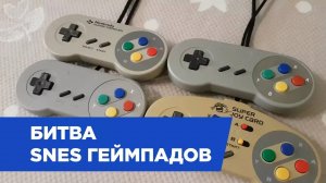 Битва SNES Геймпадов