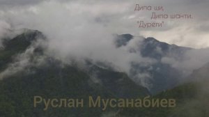 Акушинка Руслан Мусанабиев "Дила ши, дила шанти" (Дуреги).