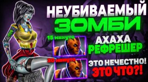 АНДАИНГ С РЕФРЕШЕРОМ НЕУБИВАЕМ?! ЦЕНТРАЛЬНЫЙ ЗОМБИ УСТРОИЛ ЗОМБИ АПОКАЛИПСИС В ДОТЕ 2?!