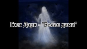 Гост Дарк - "Кошмар - Красоты мрака" (EP) 2019 (Snippet)