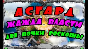 Vikings: War Of Clans | АСГАРД, ЖАЖДА ВЛАСТИ....две почки-роскошь?) | MASTER VIKING|