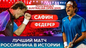 Как САФИН грохнул ФЕДЕРЕРА в невероятном полуфинале AUSTRALIAN OPEN 2005-Матч-история