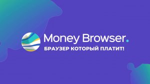 ЗАРАБОТОК 500р НА МОНЕЙ БРАУЗЕРЕ.mp4