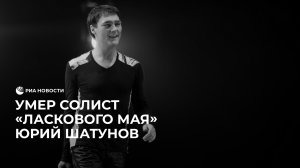 Умер Юрий Шатунов