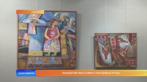 Закрытие выставки «Ситцевая Русь»