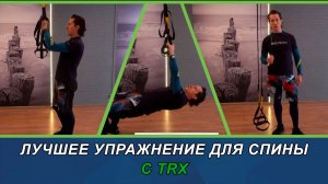 Лучшее упражнение для спины с  TRX.