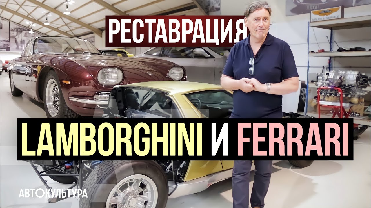 Реставрация Lamborghini Miura S и Ferrari 365 GT 2+2 Мастерская классических авто Тиррелла смотреть онлайн