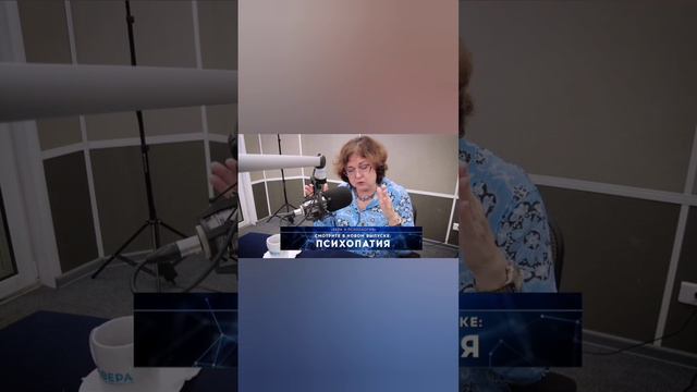 «Психопатия - что делать».  Вера и психология
Смотреть выпуск — https://rutube.ru/video/private/8bba