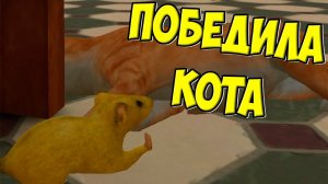 СИМУЛЯТОР МЫШИПобедила КОТАЗолотая мышь