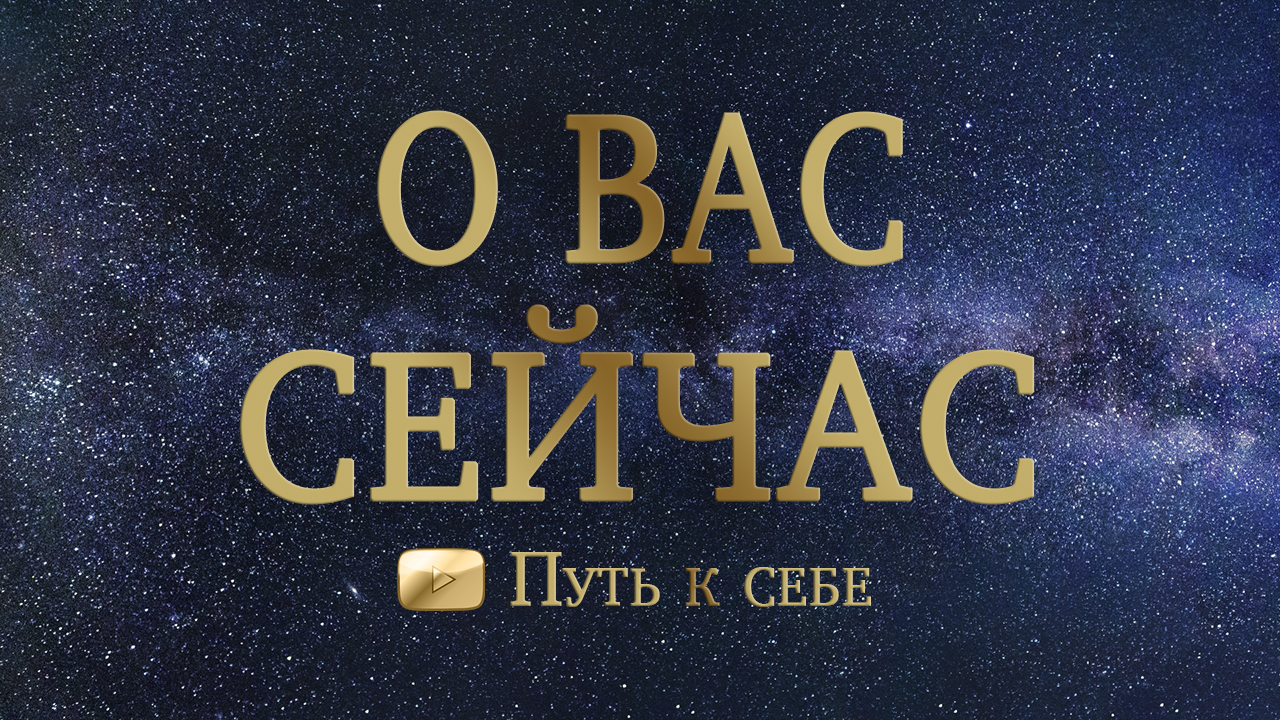 ? ЧТО ВЫ ДОЛЖНА ЗНАТЬ О СЕБЕ СЕЙЧАС? ? РАСКЛАД ТАРО? #руны #таро #расклад #путьксебе #подсказка