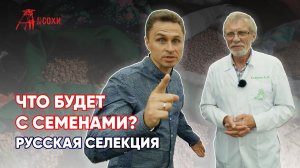 УЧЁНЫЕ ПРОТИВ ГОЛОДА | РУССКАЯ СЕЛЕКЦИЯ | ЧТО ТЕПЕРЬ БУДЕТ С СЕМЕНАМИ? | ОТ СОХИ ДО СОХИ