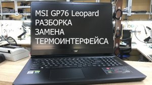 MSI GP76 Leopard 10UG-442RU разборка, замена термоинтерфейса