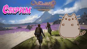 ?Первый раз в ?️Outward @KetsuNeko?