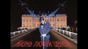 Lil Exty! - Жизнь! (официальный трек!)