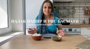Палак панир и самый крутой способ приготовления риса басмати.