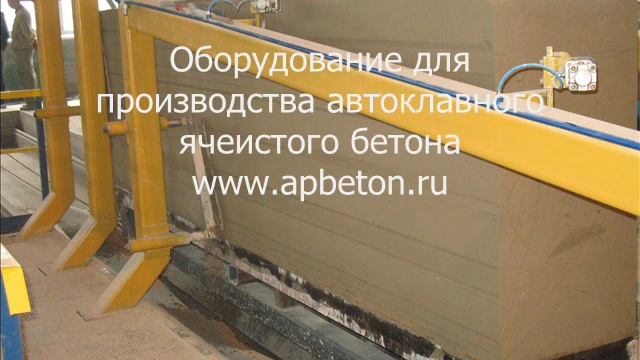 Оборудование для автоклавный газобетон и пенобетон
