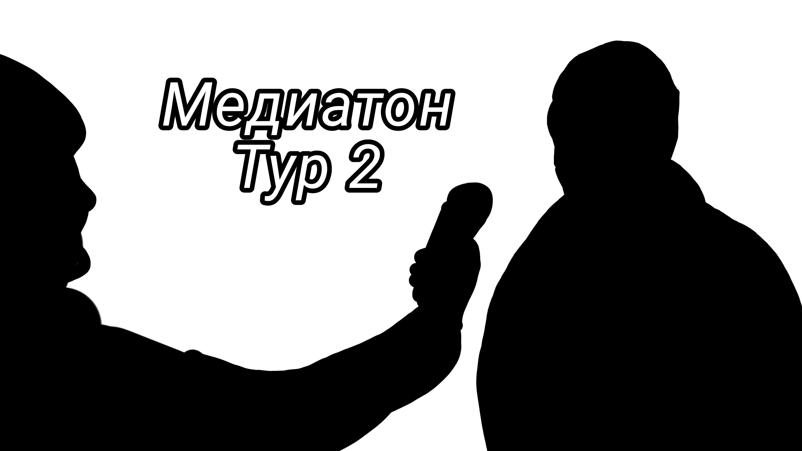 Медиатон. Тур 2.