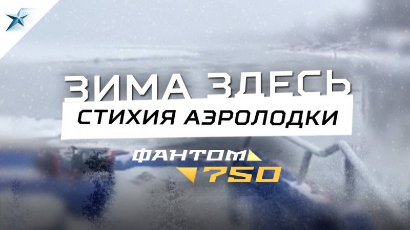 Аэролодка, аэроглиссер, аэросани Север модель Фантом 750. Пришла зима / Аэролодки и Вездеходы Север