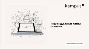 Индивидуальные планы развития (ИПР) / LXP Kampus