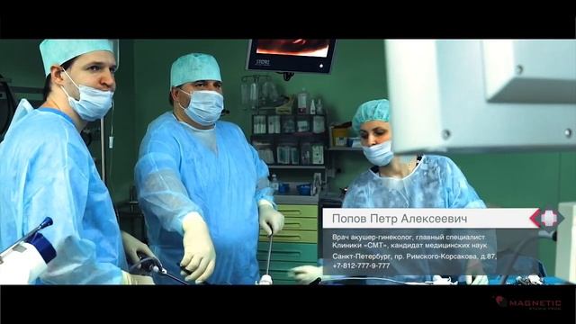 Лазерные технологии в гинекологии Клиники СМТ. Врач Попов Петр Алексеевич. смотреть онлайн