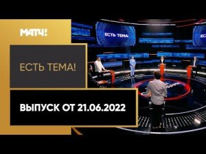 «Есть тема!»: трансгендеры в водных видах спорта, Рыбус больше не в сборной. Выпуск от 21.06.2022