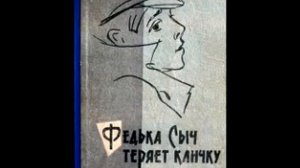 Федька Сыч теряет кличку. Сидоров Виктор.