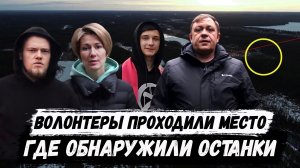 Волонтеры проходили место, в котором был обнаружен Игорь Гаврилов