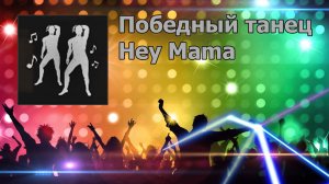 PUBG - Победный танец Hey mama