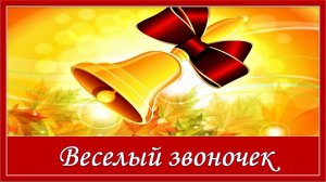 Веселый звоночек. С Днем Знаний. 1 сентября