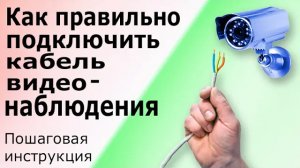 Видеонаблюдение своими руками Подключение камеры видеонаблюдения дома, на даче, в квартире, магазине