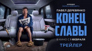 Конец славы – Трейлер (2024)