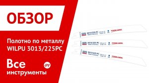 Обзор полотна по металлу WILPU 3013/225PC