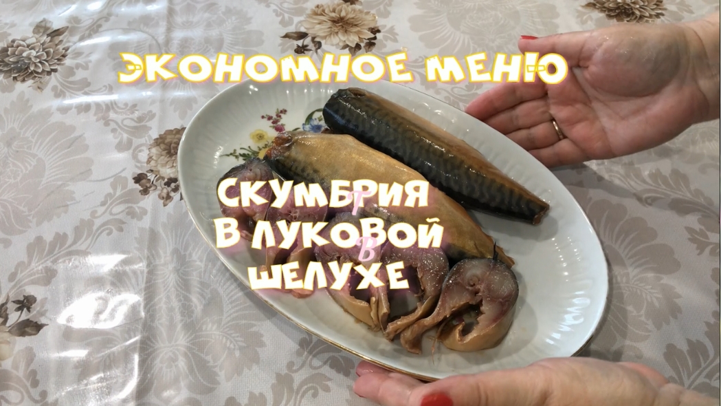 Экономное меню Скумбрия в бутылке  как копченая