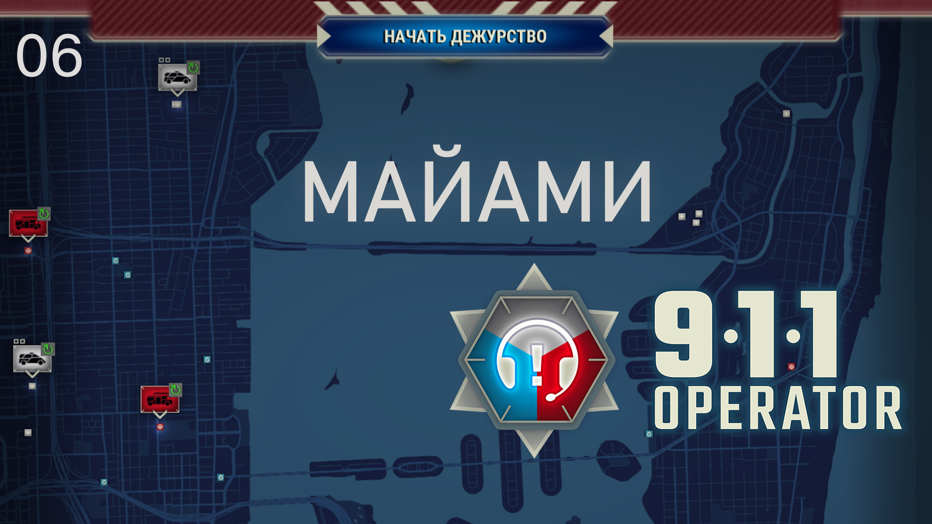 911 OPERATOR ►#6 Майами.3 глава. Передозировка. ►Прохождение на русском.