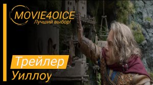 Уиллоу\2022\Сериал\Русский трейлер