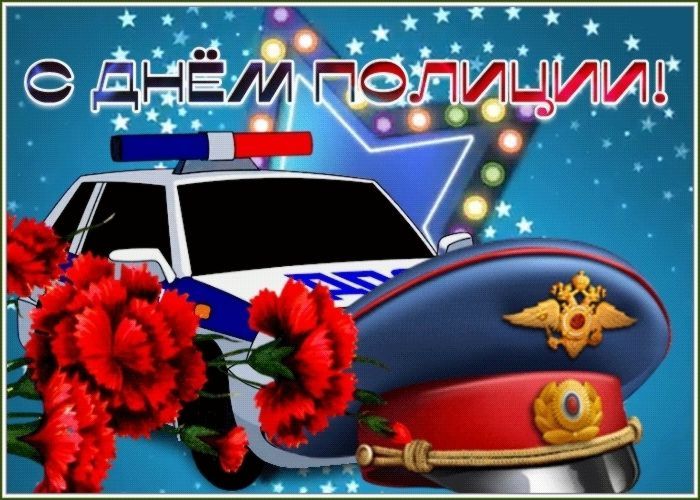 Яркое Поздравление С Днем Полиции. Музыкальная Видео Открытка