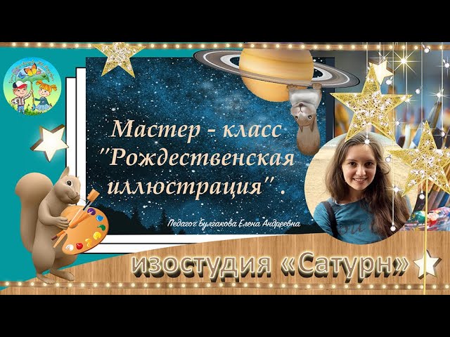 Мастер-класс «Рождественская иллюстрация»