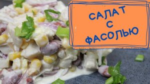 Салат с фасолью, кукурузой и курицей.