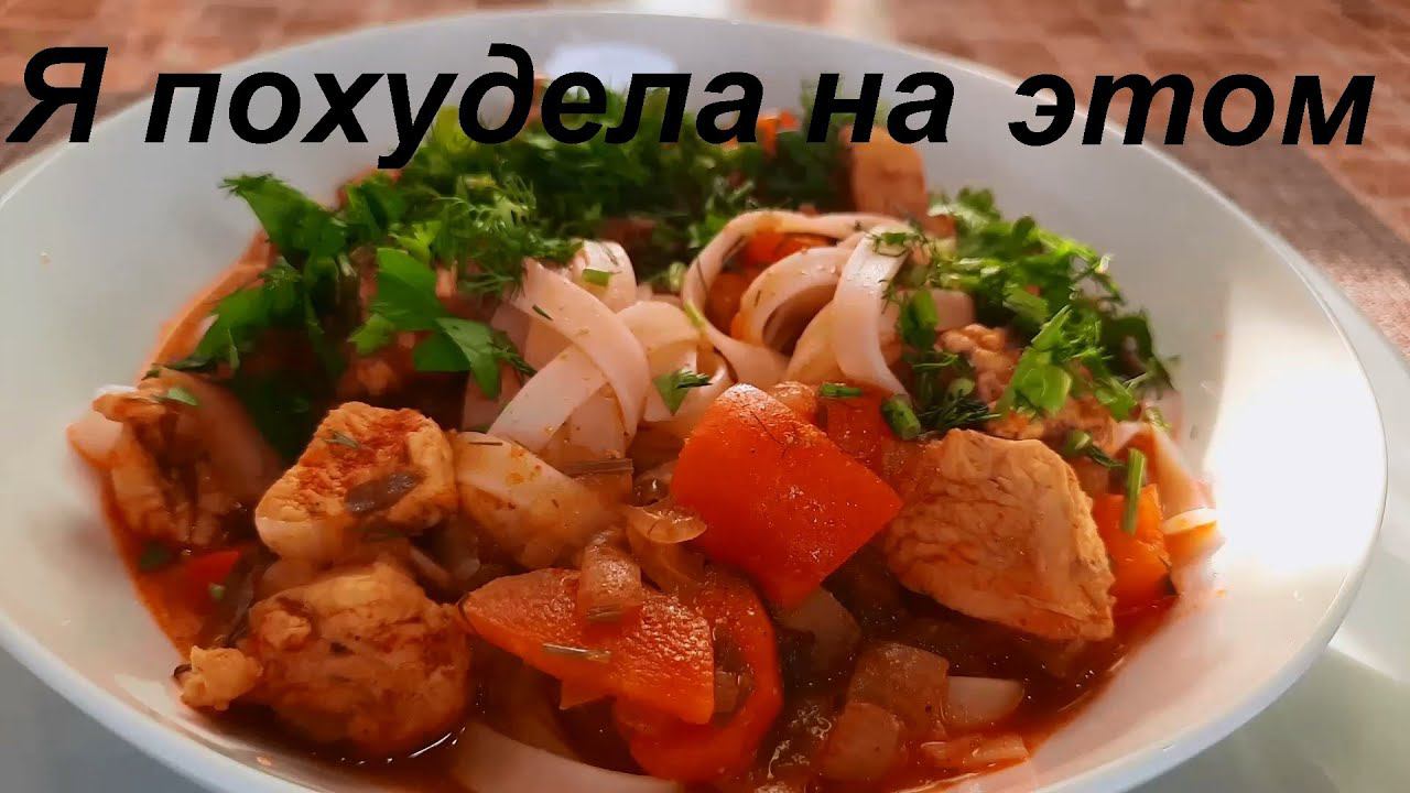 Хоть каждый день готовь, ВКУСНОТА! КУРИНЫЙ ЛАГМАН и АЗУ, просто и полезно! РЕЦЕПТЫ ПП. Ешь и худей.