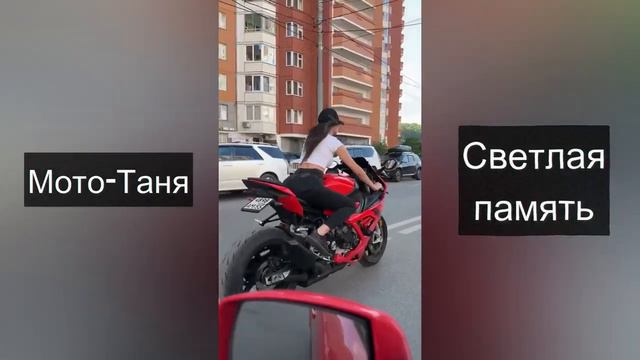 Мото-Таня - песня в память о самой красивой байкерше
