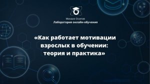 «Как работает мотивации взрослых в обучении: теория и практика». Конференция Digital Learning